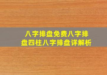 八字排盘免费八字排盘四柱八字排盘详解析