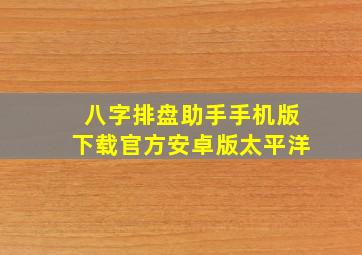 八字排盘助手手机版下载官方安卓版太平洋