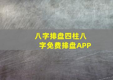 八字排盘四柱八字免费排盘APP