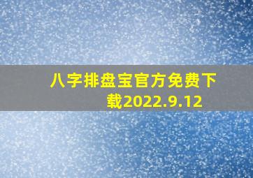 八字排盘宝官方免费下载2022.9.12