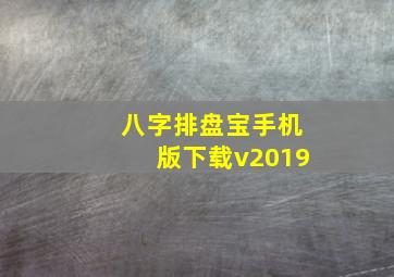 八字排盘宝手机版下载v2019