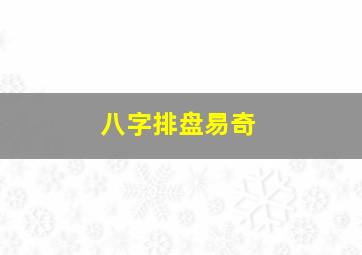 八字排盘易奇