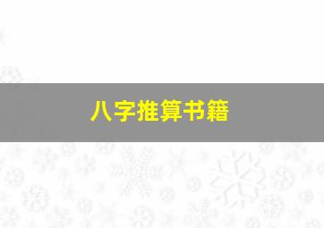 八字推算书籍