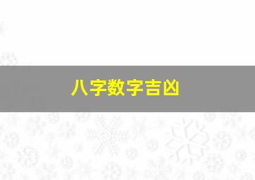 八字数字吉凶