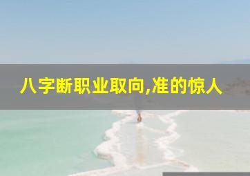 八字断职业取向,准的惊人