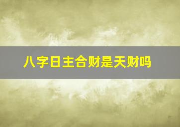 八字日主合财是天财吗