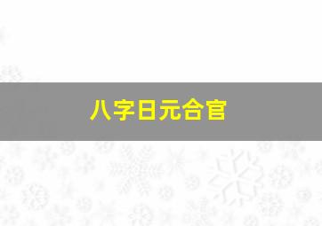 八字日元合官