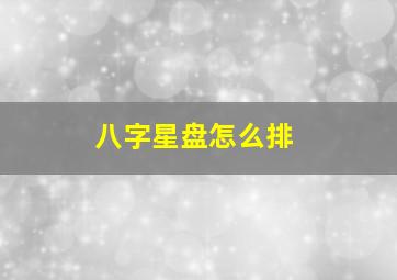 八字星盘怎么排