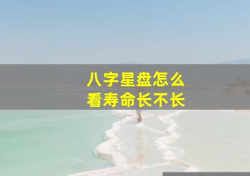 八字星盘怎么看寿命长不长