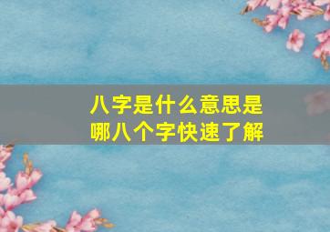 八字是什么意思是哪八个字快速了解