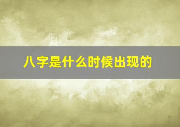 八字是什么时候出现的