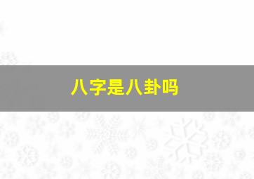 八字是八卦吗