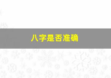 八字是否准确