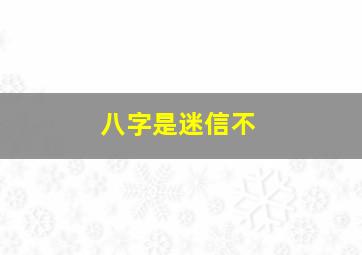 八字是迷信不