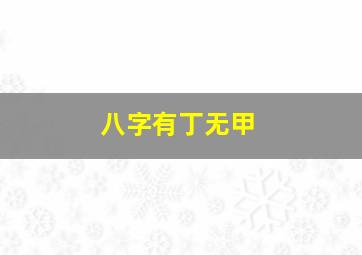 八字有丁无甲