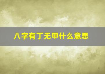 八字有丁无甲什么意思