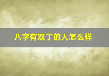 八字有双丁的人怎么样