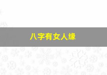 八字有女人缘