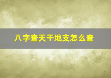 八字查天干地支怎么查