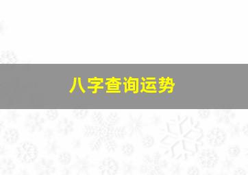 八字查询运势