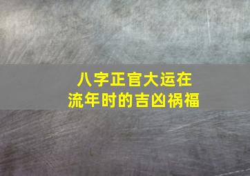 八字正官大运在流年时的吉凶祸福