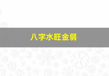 八字水旺金弱