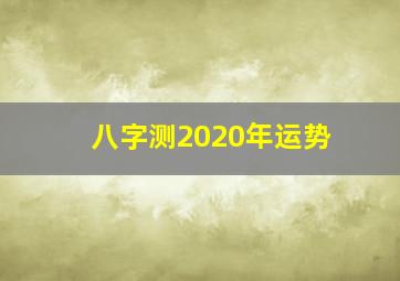 八字测2020年运势