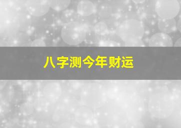 八字测今年财运