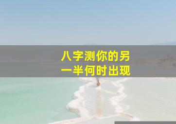 八字测你的另一半何时出现