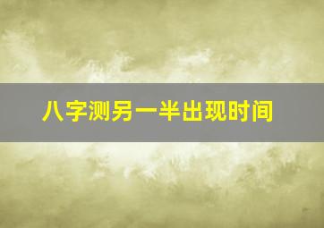 八字测另一半出现时间