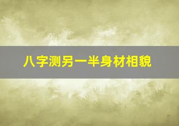 八字测另一半身材相貌