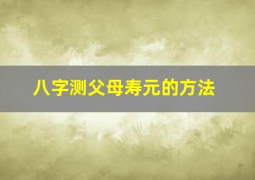 八字测父母寿元的方法