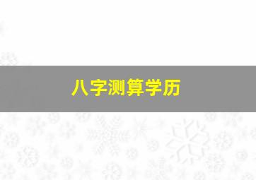 八字测算学历