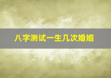 八字测试一生几次婚姻