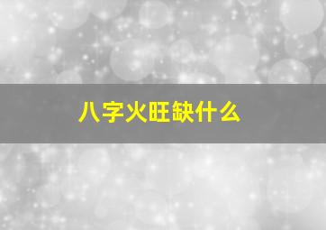 八字火旺缺什么