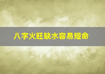 八字火旺缺水容易短命