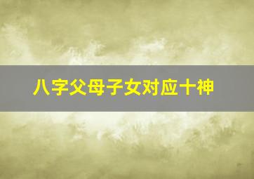 八字父母子女对应十神