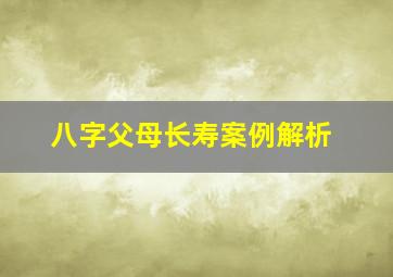 八字父母长寿案例解析