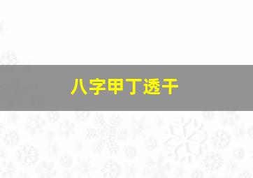 八字甲丁透干