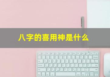 八字的喜用神是什么