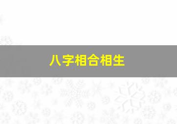 八字相合相生