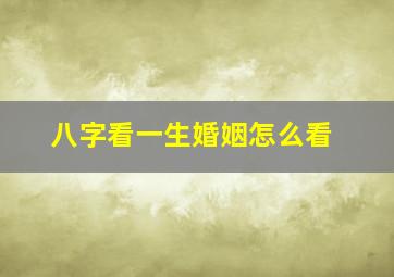 八字看一生婚姻怎么看