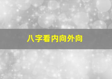 八字看内向外向