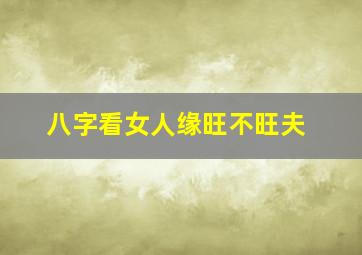 八字看女人缘旺不旺夫