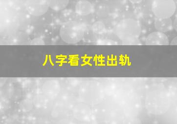 八字看女性出轨