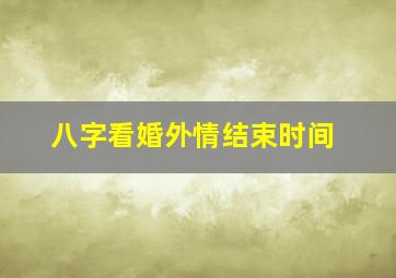 八字看婚外情结束时间