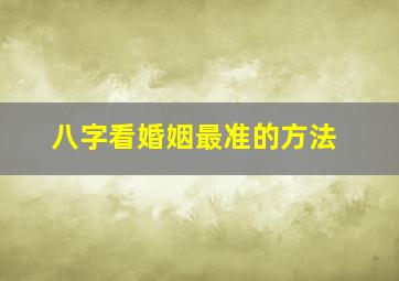 八字看婚姻最准的方法