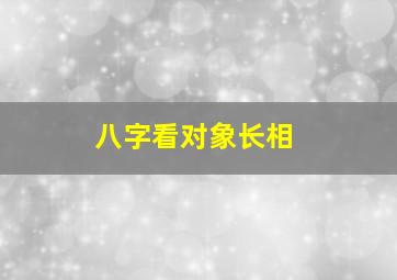 八字看对象长相