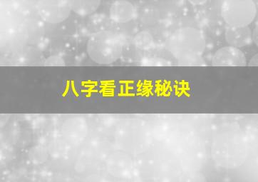 八字看正缘秘诀