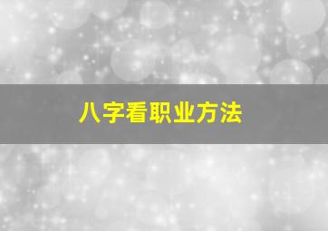 八字看职业方法